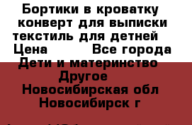 Бортики в кроватку, конверт для выписки,текстиль для детней. › Цена ­ 300 - Все города Дети и материнство » Другое   . Новосибирская обл.,Новосибирск г.